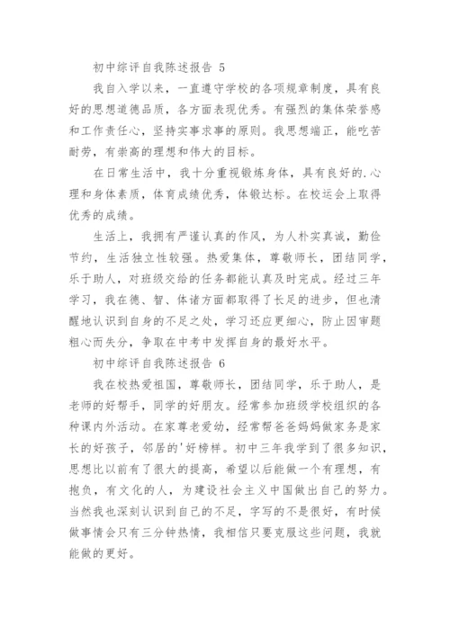 初中综评自我陈述报告.docx