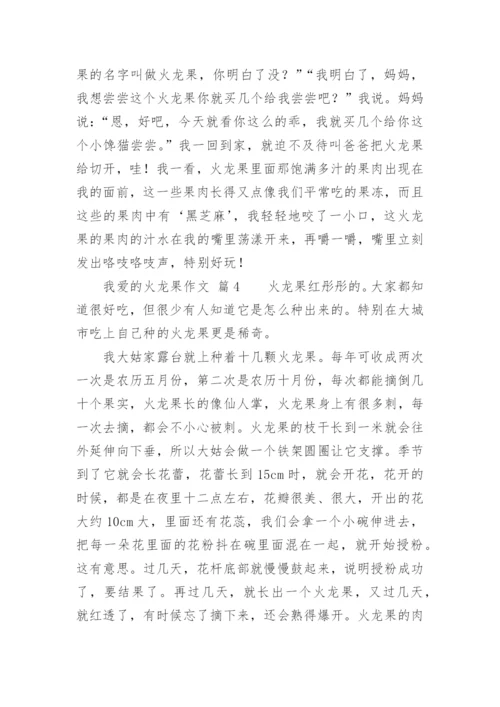 我爱的火龙果作文.docx