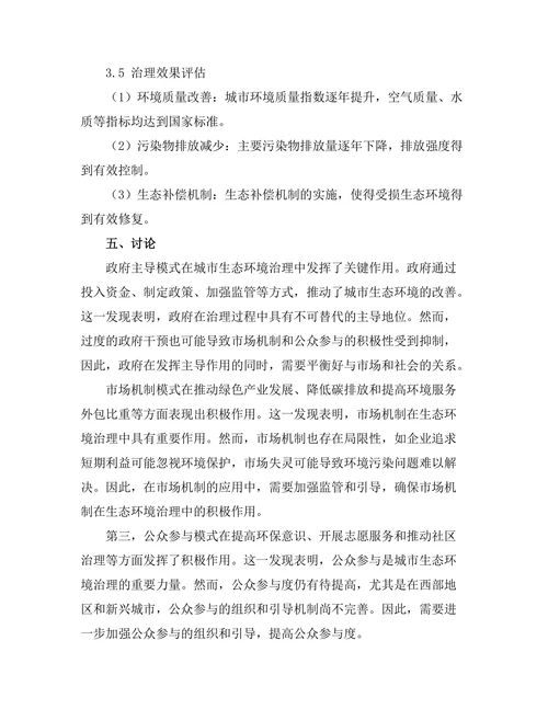 城市生态环境治理的创新模式研究