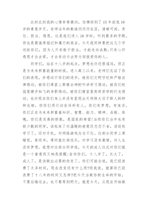 高三成人礼教师代表发言稿.docx