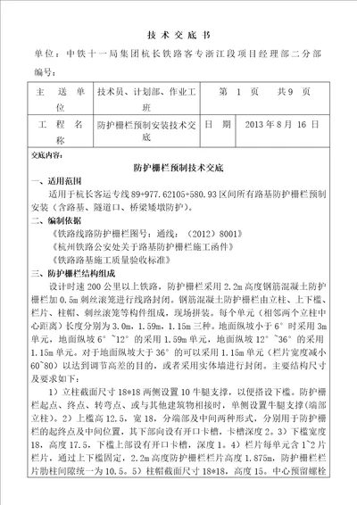 防护栅栏预制安装施工技术交底