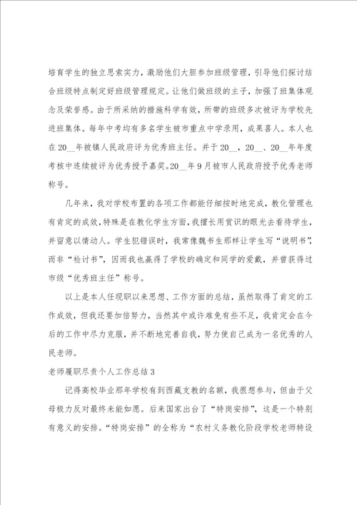 教师履职尽责个人工作总结