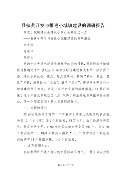 县扶贫开发与推进小城镇建设的调研报告 (2).docx