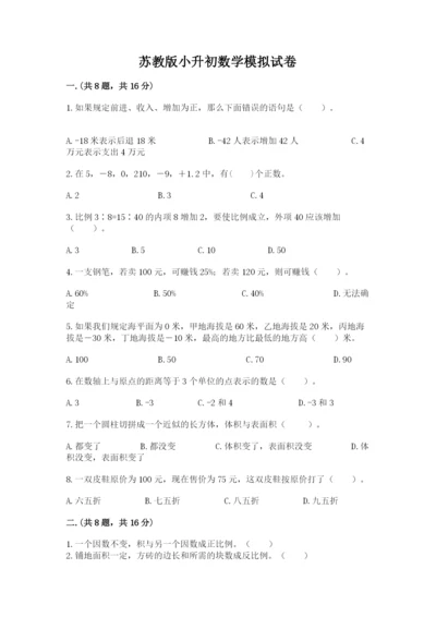 苏教版小升初数学模拟试卷及参考答案（完整版）.docx