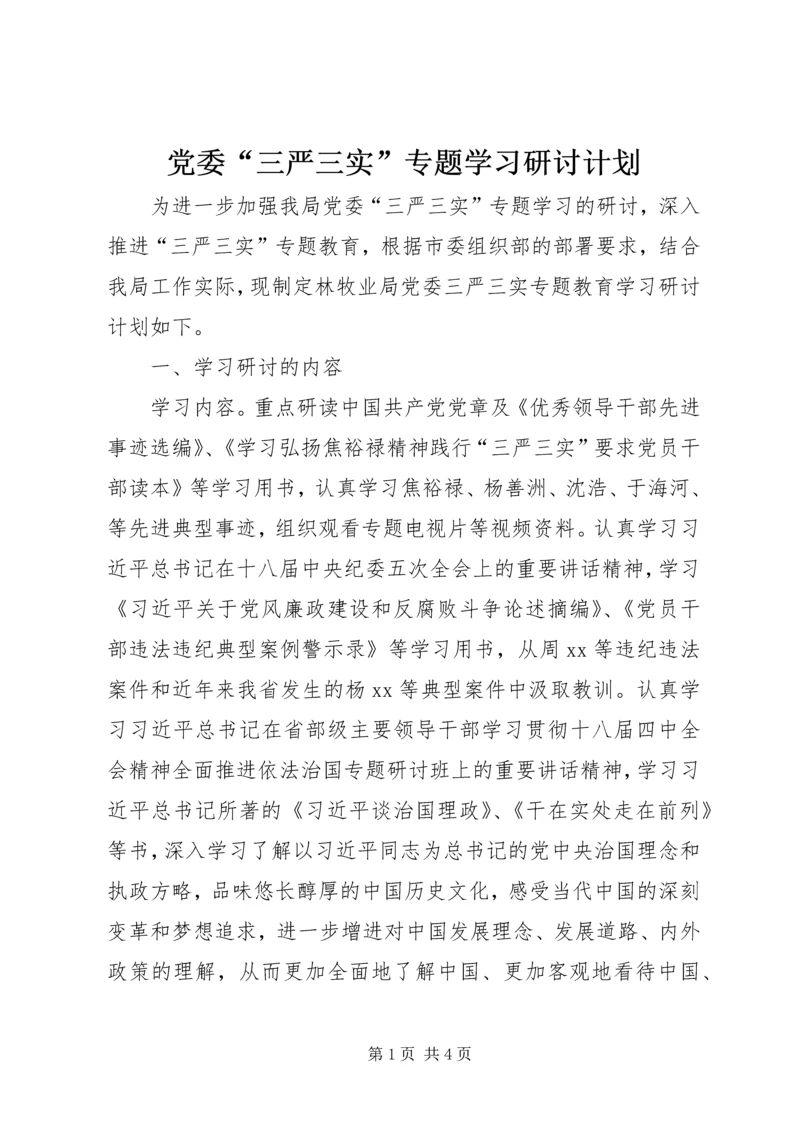 党委“三严三实”专题学习研讨计划.docx