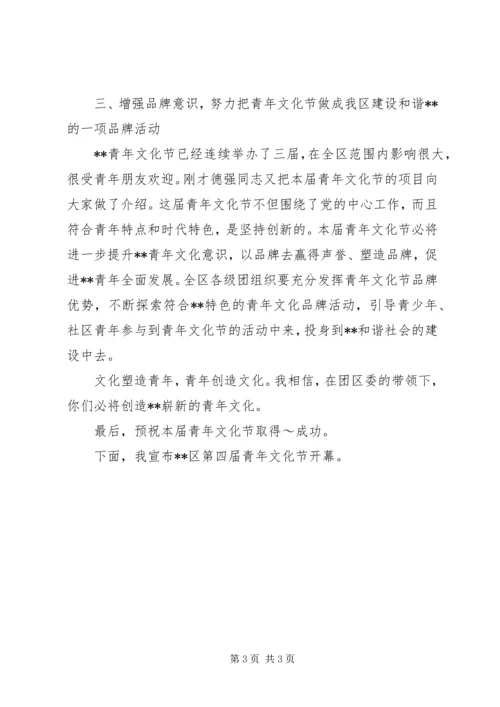 区委副书记在青年文化节开幕式上的讲话稿 (2).docx