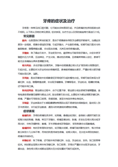 牙疼的症状及治疗