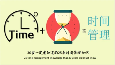 时间管理课程沙漏通用PPT模板
