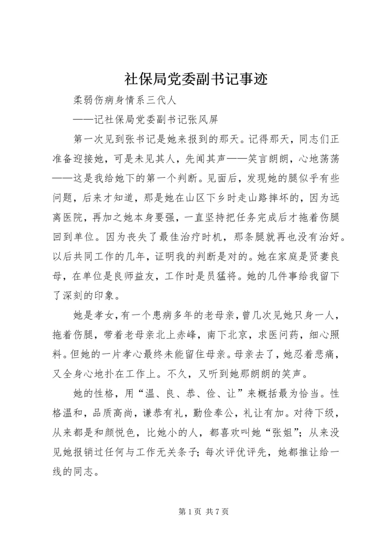 社保局党委副书记事迹 (5).docx