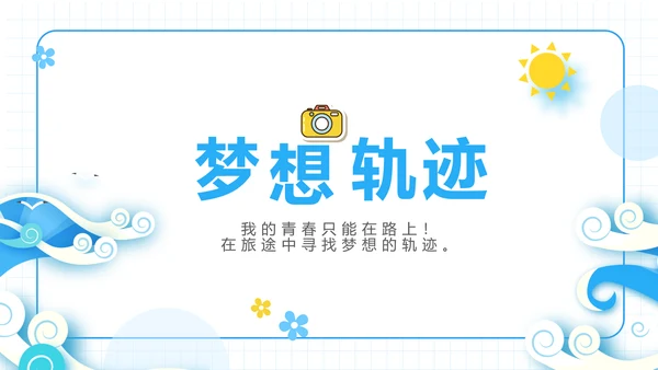 夏日清凉夏季夏天旅游纪念册电子相册动态PPT