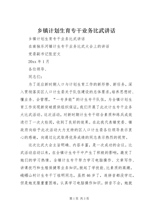 乡镇计划生育专干业务比武致辞.docx