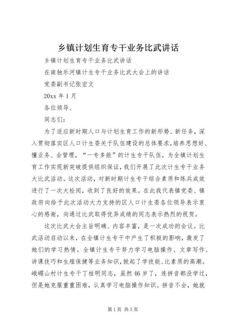 乡镇计划生育专干业务比武致辞.docx