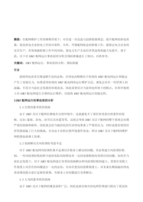 分析10kV配网运行事故原因分析及预防措施.docx