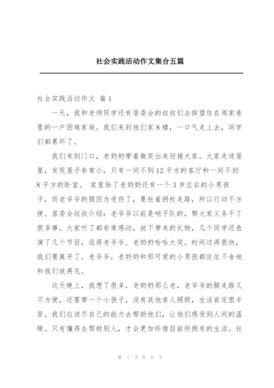 社会实践活动作文集合五篇.docx