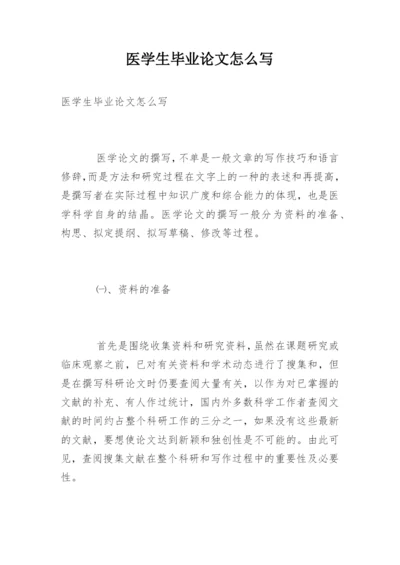 医学生毕业论文怎么写精编.docx