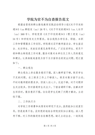 学院为官不为自查报告范文.docx