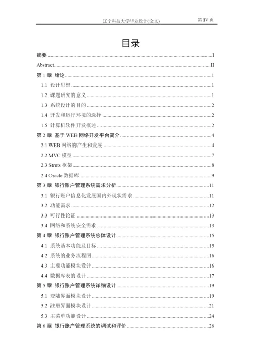 银行账户管理系统毕业论文.docx