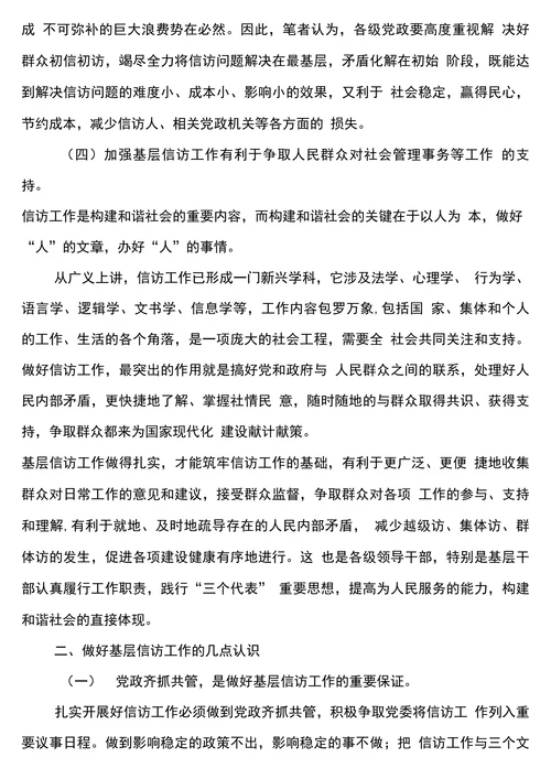 浅谈加强基层信访工作的重要性