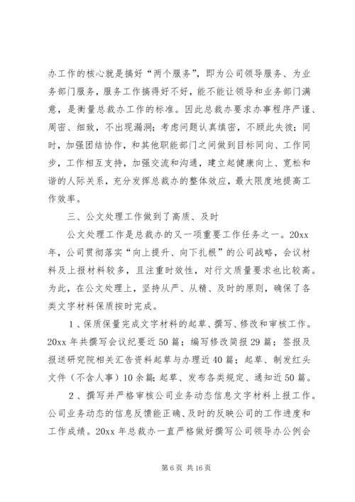 总裁办工作总结与工作计划 (2).docx