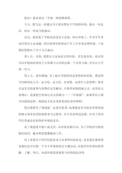 最新给学校的建议书.docx
