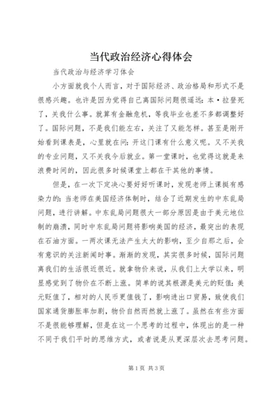 当代政治经济心得体会.docx