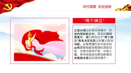 两个确立的决定性意义党支部党课PPT课件