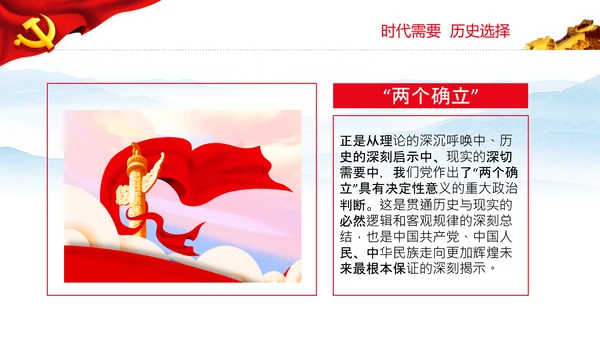 两个确立的决定性意义党支部党课PPT课件