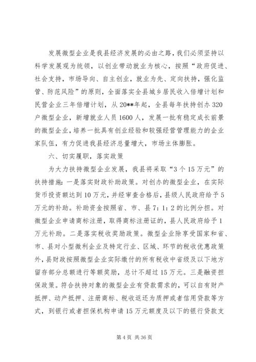 副县长在全县扶持微型企业发展电视电话会议上的讲话.docx
