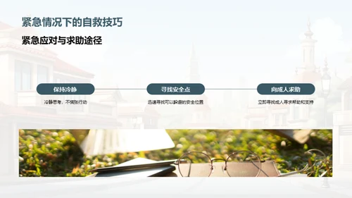 校园安全智慧行