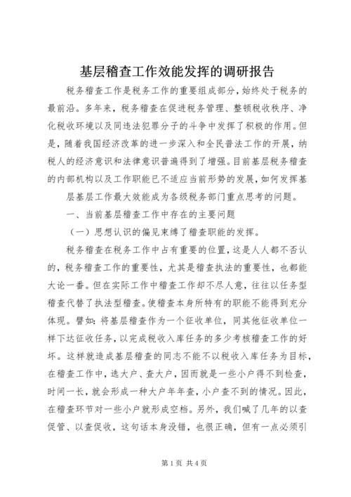 基层稽查工作效能发挥的调研报告 (2).docx