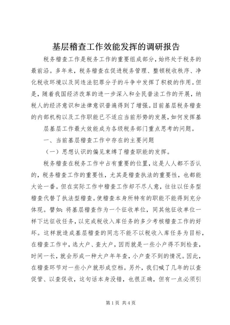 基层稽查工作效能发挥的调研报告 (2).docx