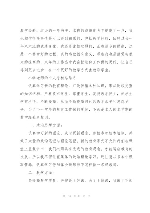 小学老师的个人考核总结.docx