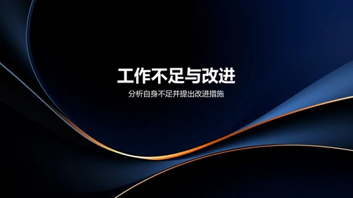 黑色商务个人述职报告PPT模板