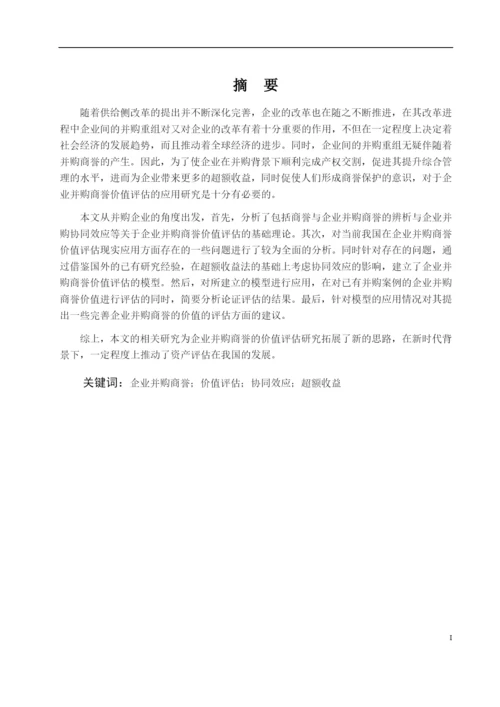 8511630_石榴_商誉价值评估在企业并购中的运用研究_毕业论文.docx