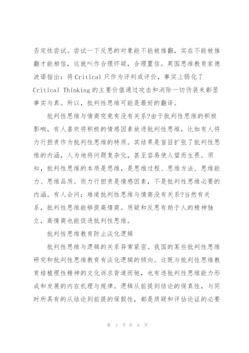 心得体会：用批判性思维提升学生素养.docx
