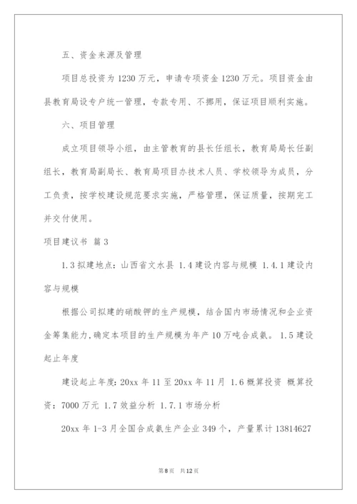 2022项目建议书三篇.docx