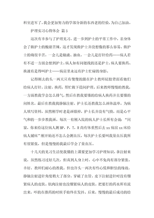 有关护理实习心得体会汇编八篇