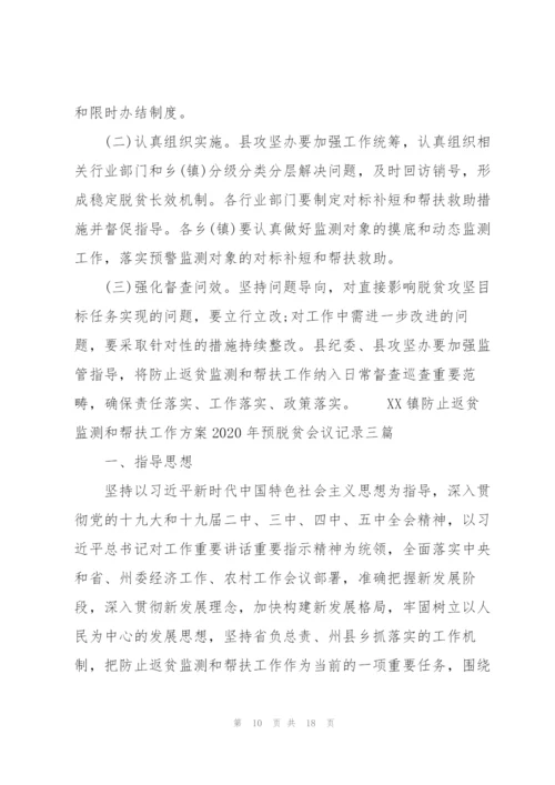 XX镇防止返贫监测和帮扶工作方案2020年预脱贫会议记录三篇.docx