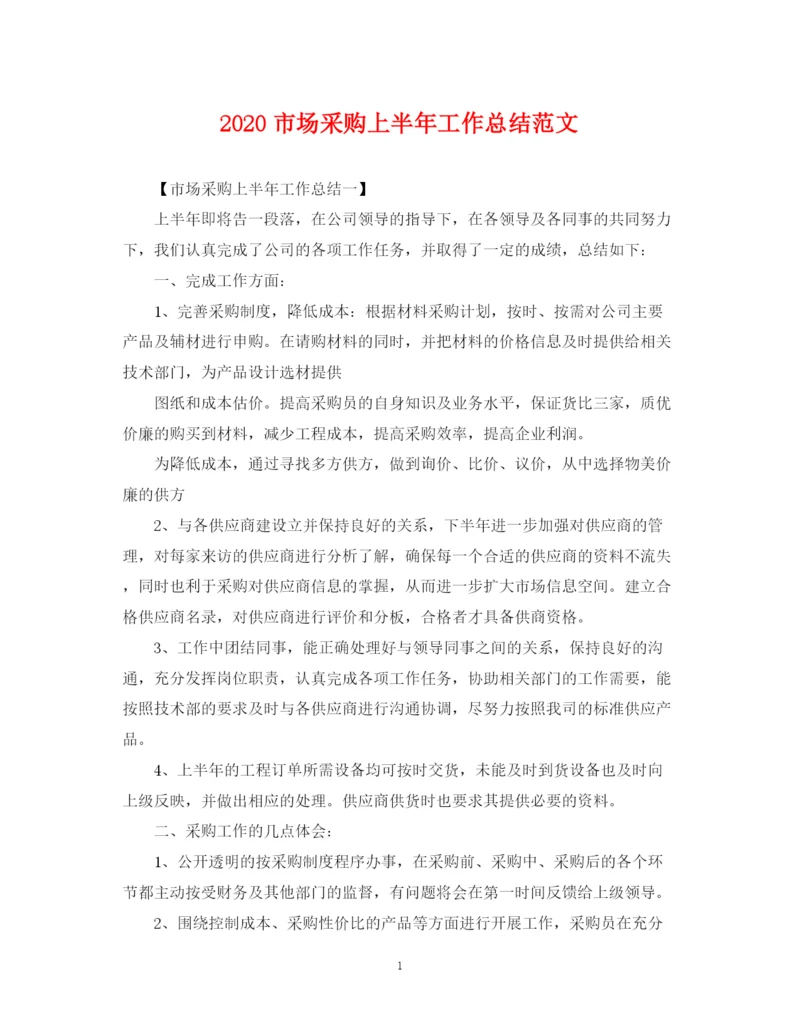 精编之市场采购上半年工作总结范文.docx