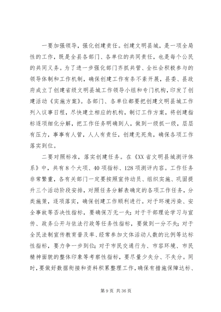 在全县创建省级文明县城动员大会上的讲话.docx