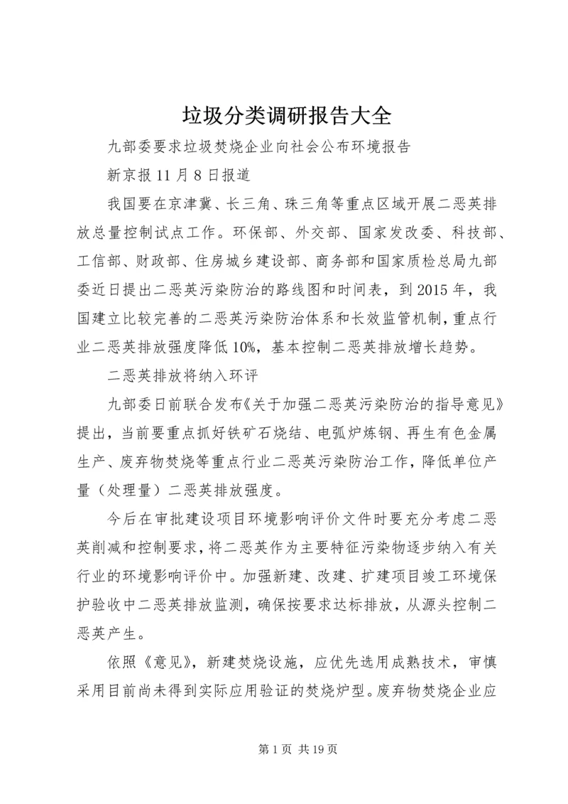 垃圾分类调研报告大全 (3).docx