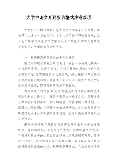 大学生论文开题报告格式注意事项.docx