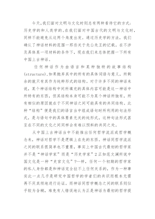 先秦哲学与中国上古神话的关系的研究分析论文.docx