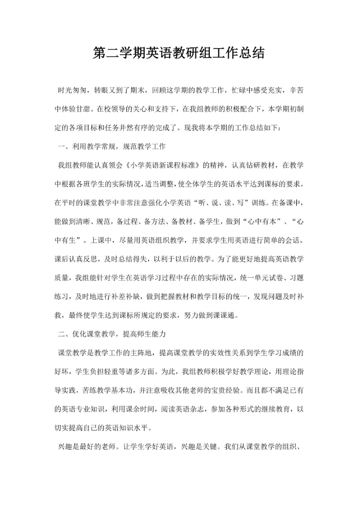 第二学期英语教研组工作总结