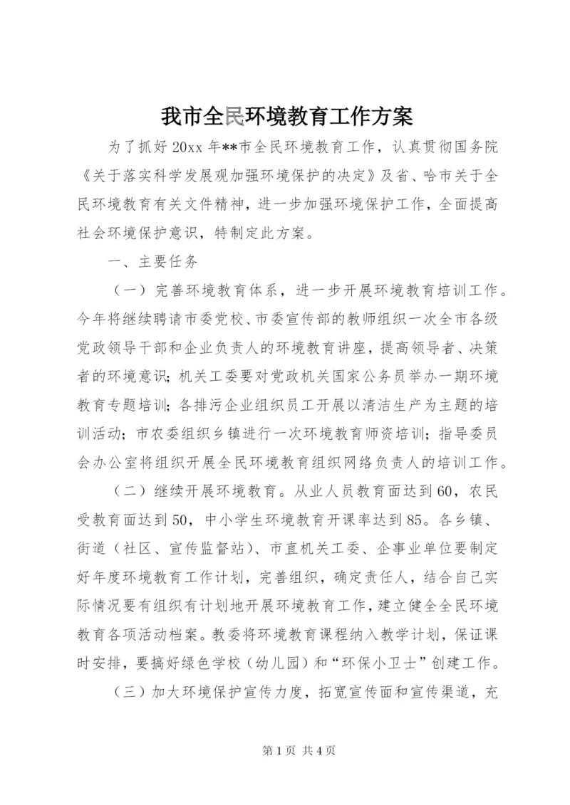 我市全民环境教育工作方案.docx