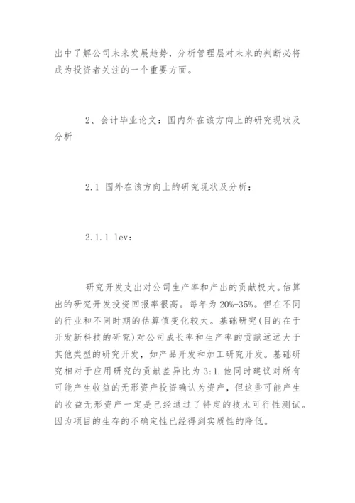 会计专业毕业论文的相关开题报告.docx