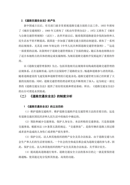 浅论我国“道路交通安全法”的缺陷和完善