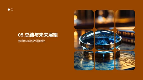 教育科学探索之路
