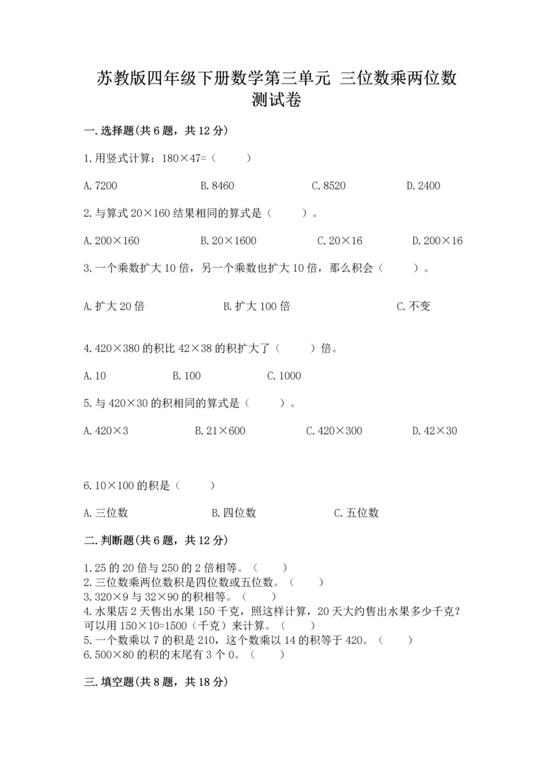 苏教版四年级下册数学第三单元 三位数乘两位数 测试卷附答案（基础题）.docx
