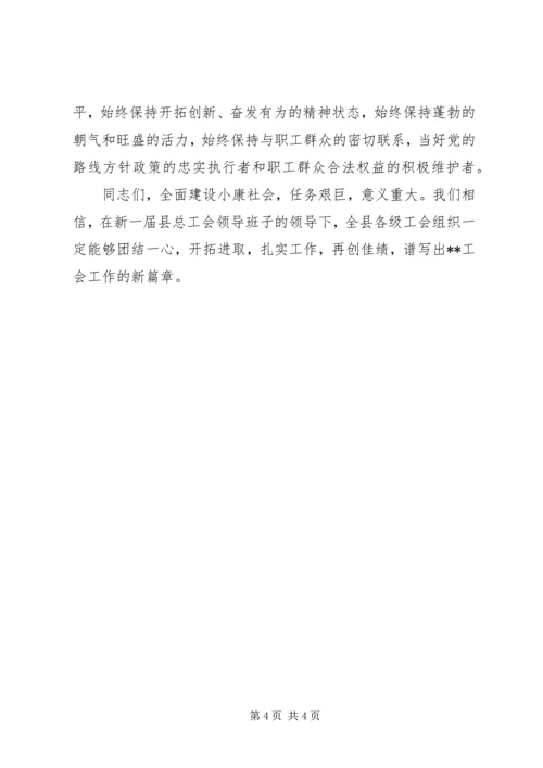 县工会代表会闭幕式讲话.docx